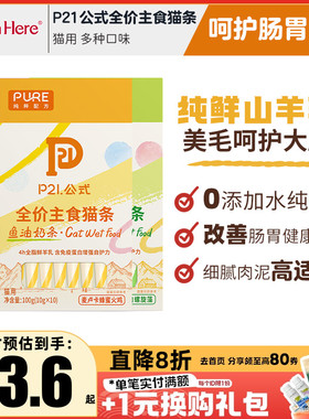 P21公式猫条零食宠物小猫零食幼猫试吃无水主食猫条