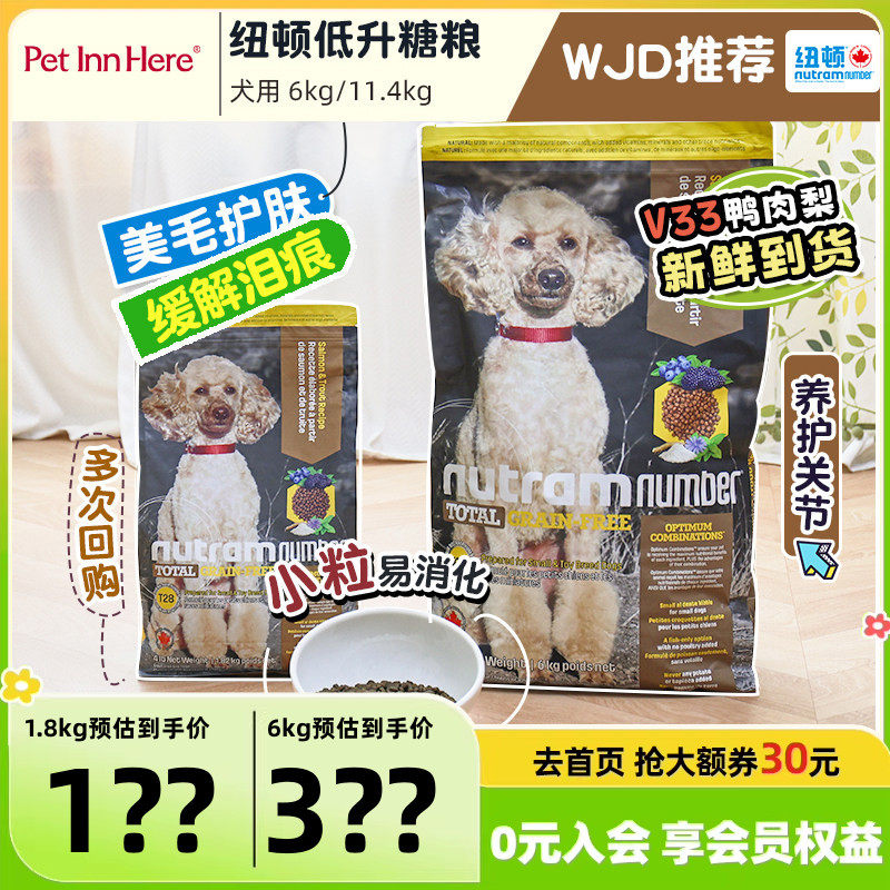 进口纽顿狗粮V33鸭肉梨T28幼犬小型老犬全价粮鱼肉T27鸡肉低脂