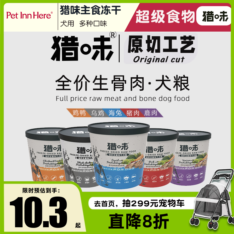 猎味狗零食生骨肉主食冻干