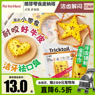 皓芽狗零食宠物磨牙棒皮纳塔小狗幼犬骨头训练奖励牛皮 派福同款