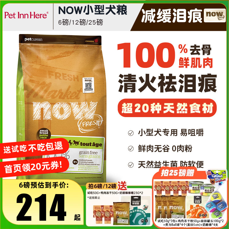 进口NOW狗粮小型犬去泪痕大型幼犬老年全价粮泰迪柯基去泪痕试吃