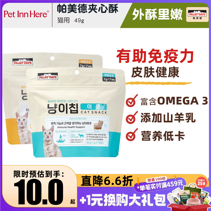 帕美德宠物零食磨牙洁齿猫咪饼干夹心酥牛初乳鱼油助力免疫