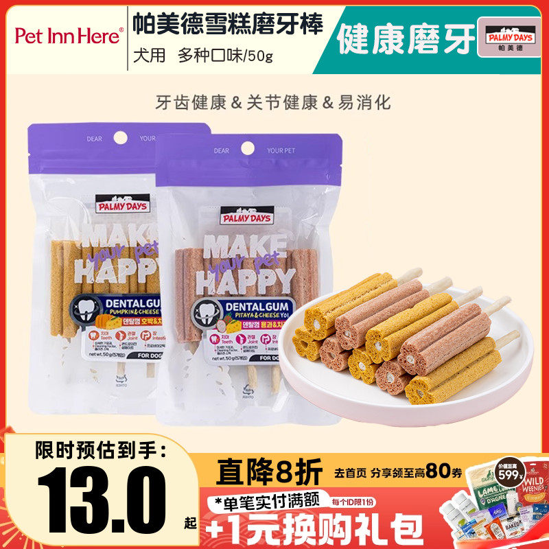 帕美德狗狗零食雪糕磨牙棒手指磨牙棒口腔健康关节养护耐嚼易消化,宠物/宠物食品及用品,狗磨牙棒/洁齿骨/咬胶,淘宝优惠券,粉丝福利购,淘宝优惠卷