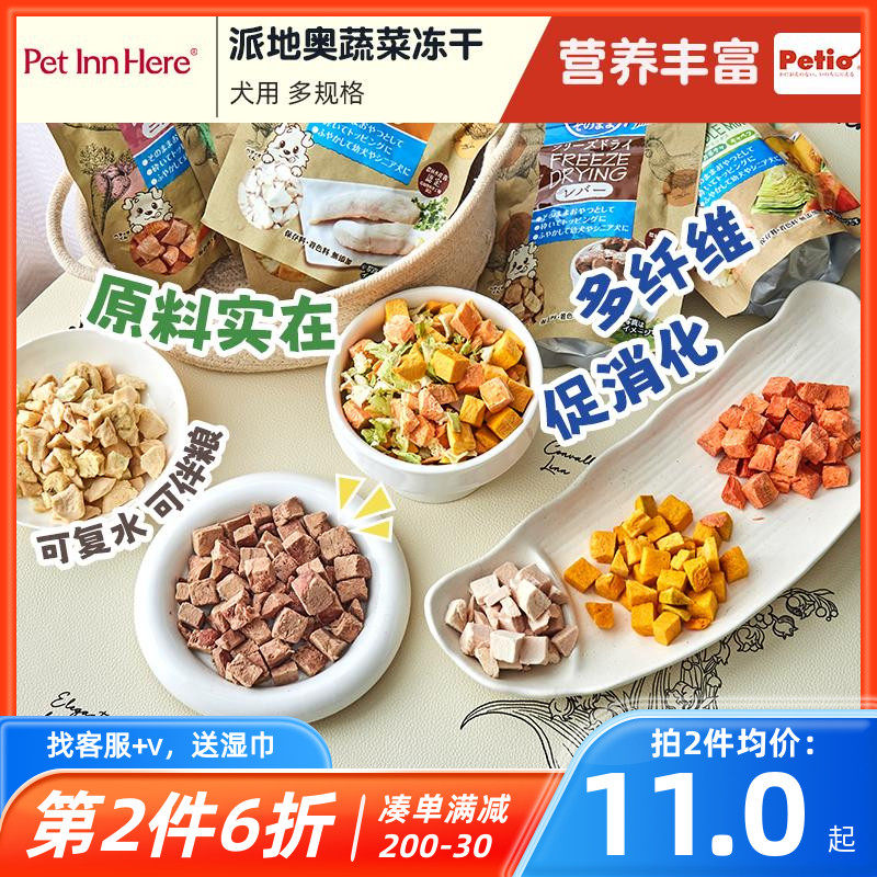 Pet Inn 推荐Petio派地奥蔬菜冻干狗狗拌粮幼成老犬宠物果蔬零食