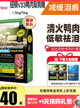 纽顿V33鸭肉梨狗粮祛泪痕小型犬比熊泰迪狗成犬幼犬狗粮通用试吃