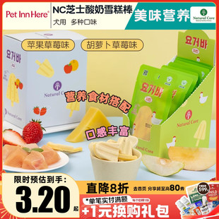 韩国天然核心Natural Core狗狗奶酪零食芝士酸奶雪糕棒中小犬磨牙