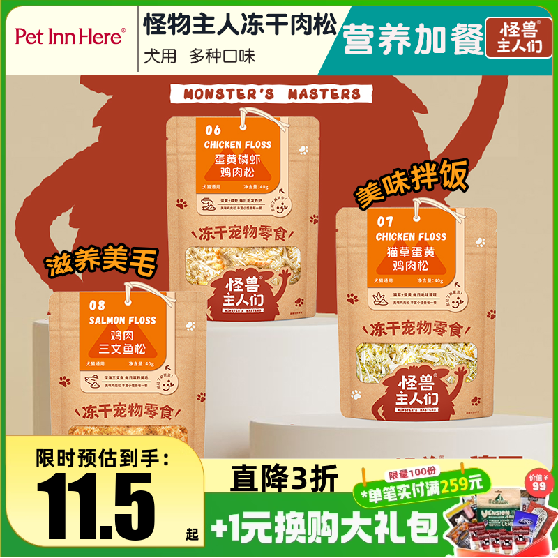 怪兽主人们冻干肉松拌饭