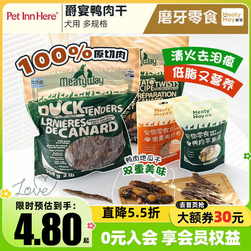 Meatyway爵宴鸭肉干狗狗磨牙棒幼成犬小型犬鸡肉冻干宠物训练零食