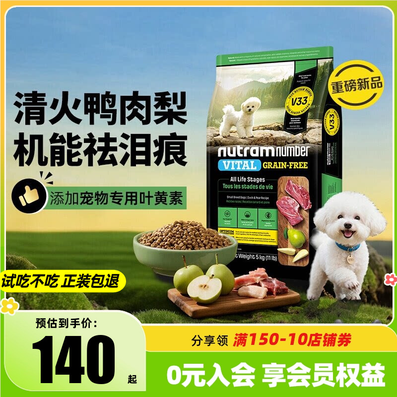 纽顿V33鸭肉梨狗粮祛泪痕小型犬