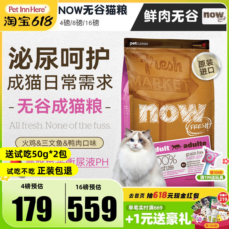 加拿大进口NOW猫粮成猫老年猫天然低敏无谷鲜肉干粮呵护泌尿肠胃