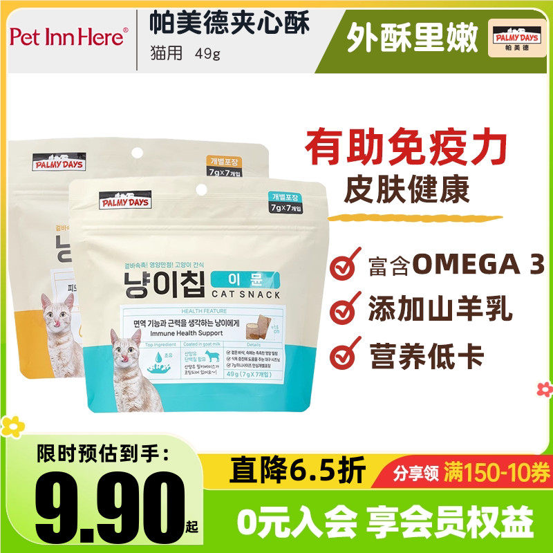 帕美德宠物零食磨牙洁齿猫咪饼干夹心酥牛初乳鱼油助力免疫
