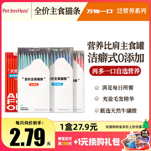 万物一口Original主食鱼油猫条营养美毛成幼猫咪零食猫条补水湿粮
