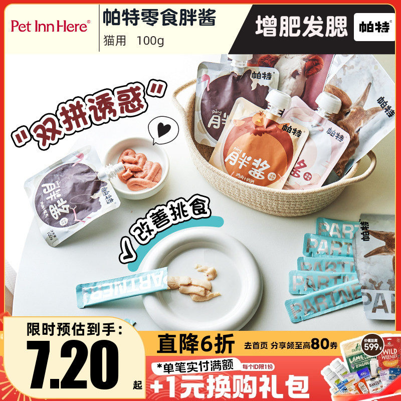 petinn 帕特诺尔胖酱猫咪零食补水发腮咕噜神器肉袋装猫狗肉条,宠物/宠物食品及用品,猫条,淘宝优惠券,粉丝福利购,淘宝优惠卷