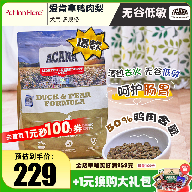 加拿大爱肯拿进口狗粮鸭肉梨清火