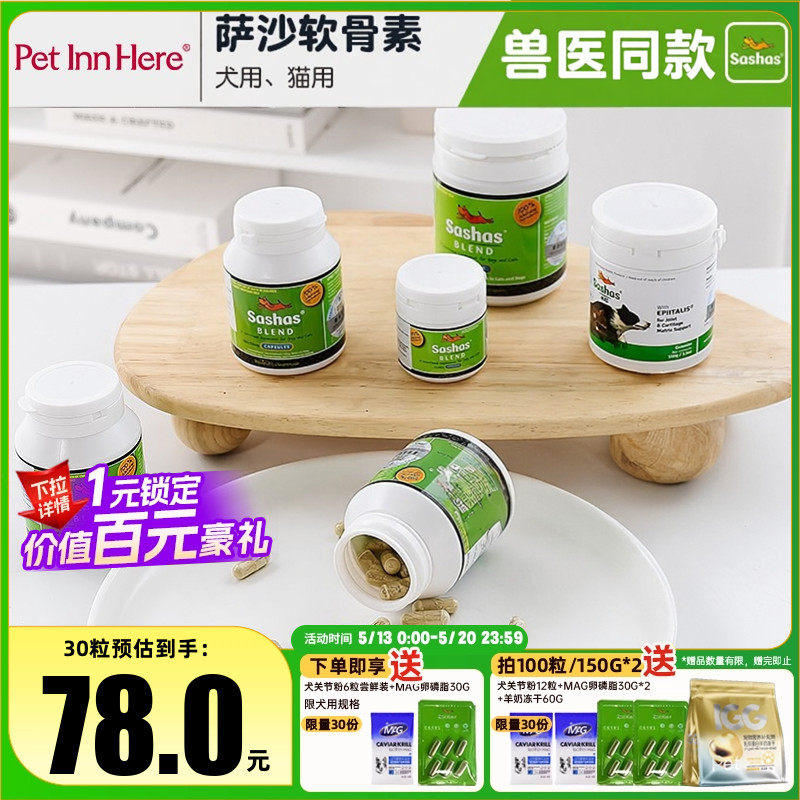 Sashas萨沙鲨鱼软骨素4C关节粉宠物猫咪狗狗保护关节补钙绿贻贝