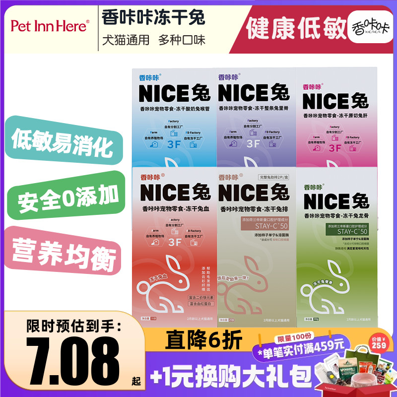 香咔咔冻干宠物零食兔肉