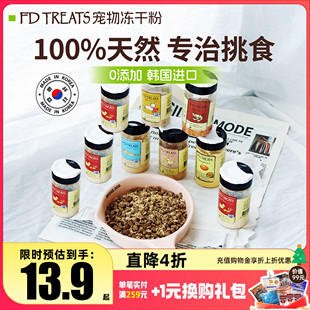 韩国FD冻干粉犬猫通用狗狗零食小狗小型犬幼犬鸡肉鸭肉冻干狗零食