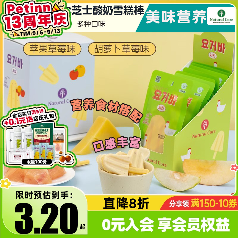 韩国天然核心Natural Core狗狗奶酪零食芝士酸奶雪糕棒中小犬磨牙