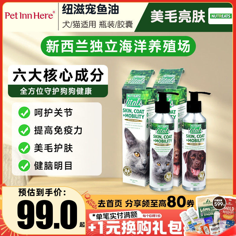 进口纽滋宠鱼油狗用猫用美毛宠物绿贻贝三种鱼油200ML防掉毛正品