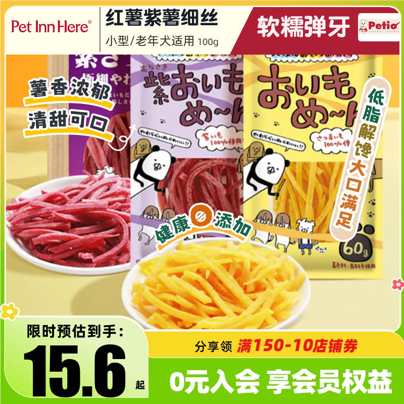 PetInn派地奥狗狗零食柔软红薯紫薯细丝无添加剂小型犬老年犬适用