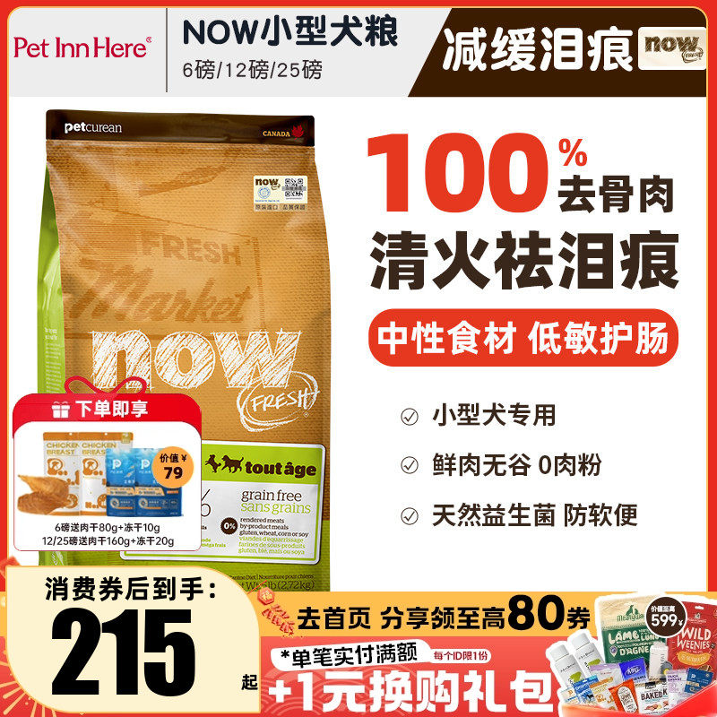 进口NOW狗粮小型犬去泪痕大型幼犬老年全价粮泰迪柯基去泪痕试吃,宠物/宠物食品及用品,狗全价膨化粮,淘宝优惠券,粉丝福利购,淘宝优惠卷