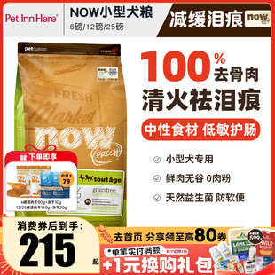 进口NOW狗粮小型犬去泪痕大型幼犬老年全价粮泰迪柯基去泪痕试吃