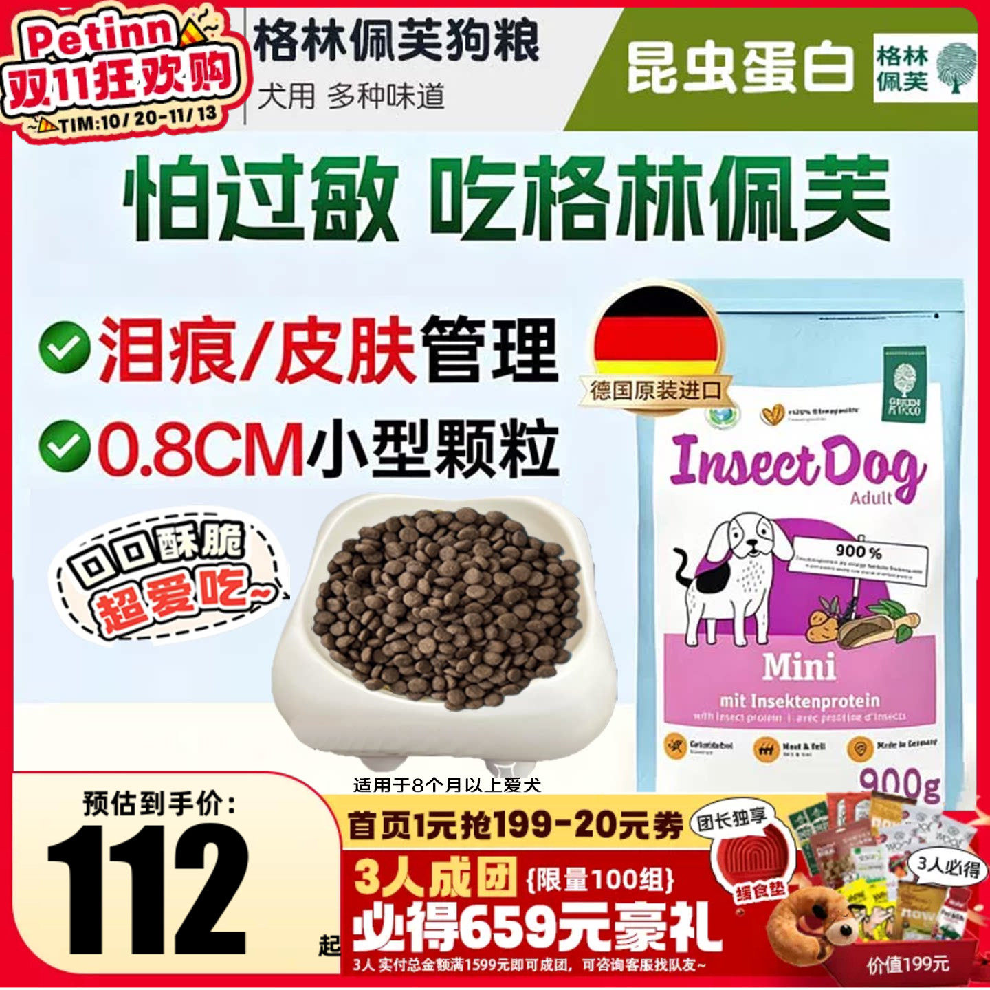 格林佩芙狗粮德国进口宠物昆虫蛋白低敏无谷淡泪痕皮肤管理mini粮