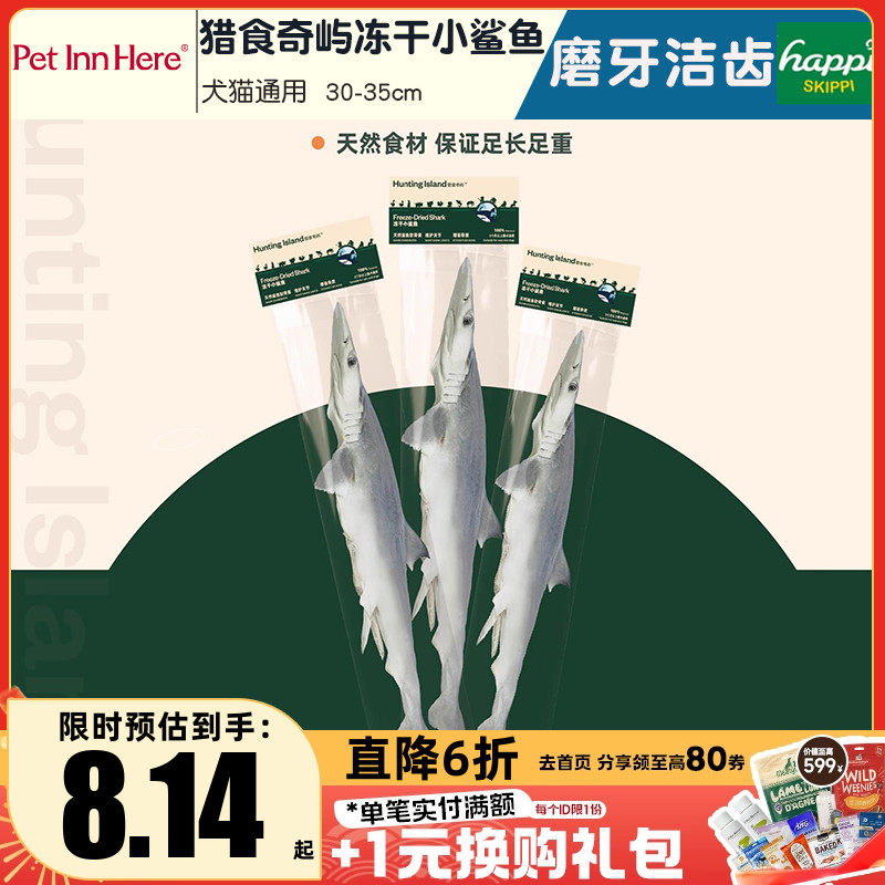 猎食奇屿冻干狗零食小鲨鱼磨牙棒小型幼犬宠物奖励训练耐咬洁齿骨,宠物/宠物食品及用品,狗冻干零食,淘宝优惠券,粉丝福利购,淘宝优惠卷