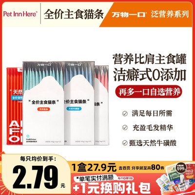 万物一口Original主食鱼油猫条营养美毛成幼猫咪零食猫条补水湿粮