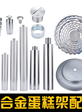 多层蛋糕架配件 螺丝 螺帽 盘片 单柱 四柱 柱子 底座 小角支撑腿