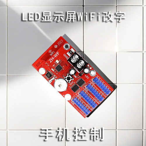 LED显示屏控制卡无线中航WiFi控制卡wifiled控制卡手机操控无线