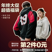 第二件0元 年货节自选福袋 秋冬卫衣 保暖外套 运动夹克