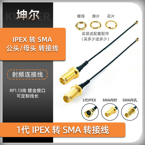 坤尔ipex转sma射频转接线1代