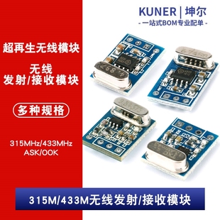 无线接收模块/发射模块 SYN115 F115/SYN480R 315/433MHz ASK/OOK