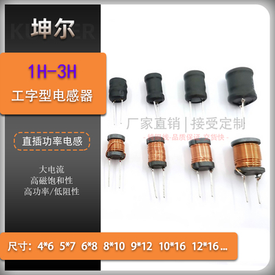 坤尔工字电感大感量1H2H3H