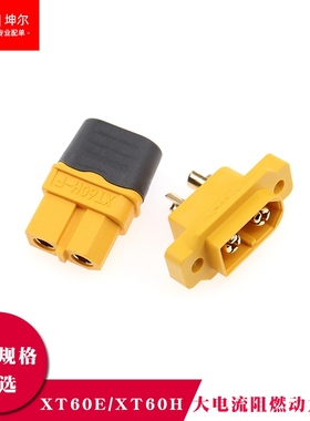 XT60E1-M公头航模动力可固定电池接口插头模型电机电调XT60H插头