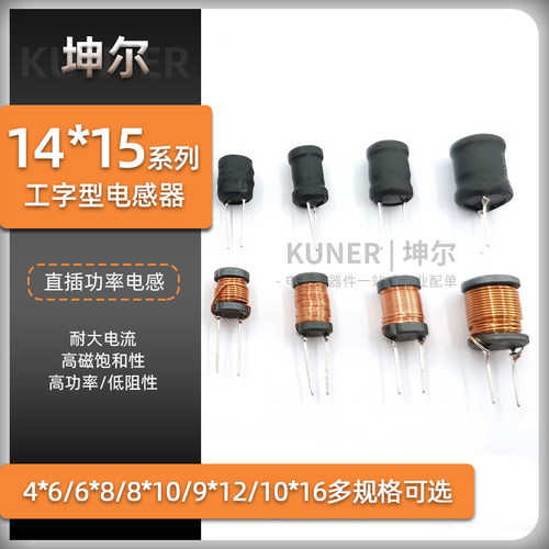 坤尔14*15工字电感大电流