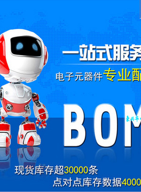 电子元器件配单 一站式bom表大电流电感共模滤波器电容元件包大全