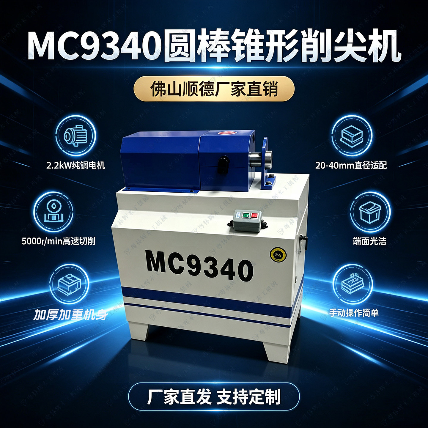 MC9340型号圆头机削尖机械扫把机