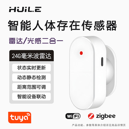 智能涂鸦zigbee/wifi人体存在传感器24G毫米波雷达人体存在感应器