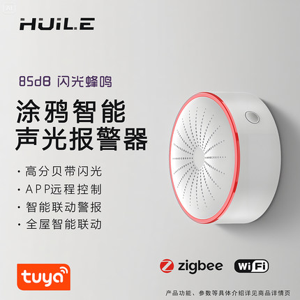 智能涂鸦声光报警器zigbee居家安防联动远程声光警笛警告器警报器