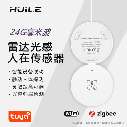 涂鸦智能人体存在传感器24G微波雷达光感静态人体远程探测警报器