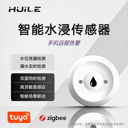 智能涂鸦ZigBee水浸传感器安防漏水淹水溢水满水手机远程告警联动