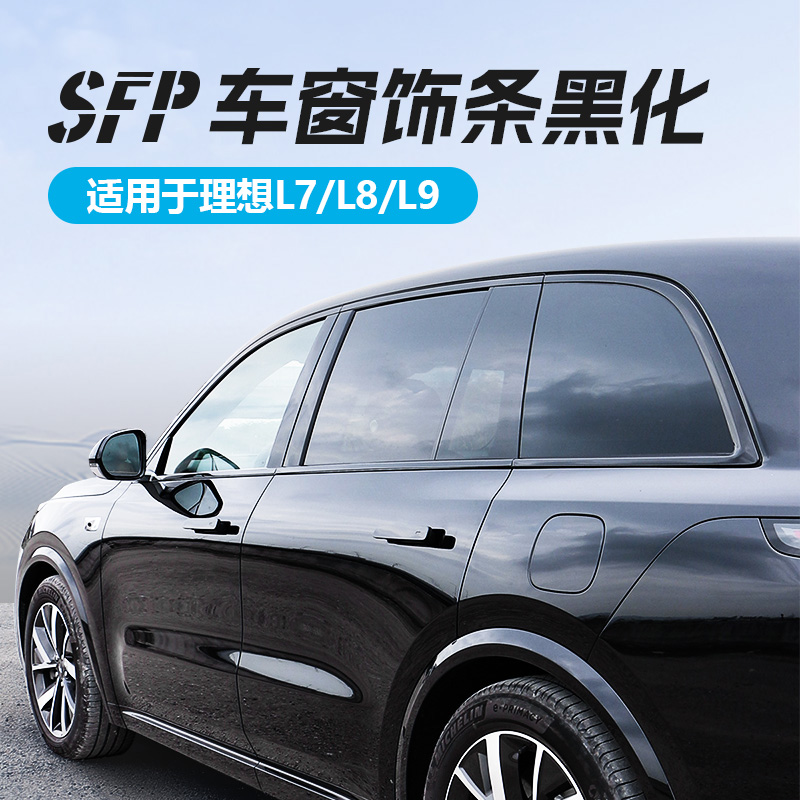 理想L6L7L8L9车窗饰条黑化套件全包亮条后视镜黑武士外饰配件