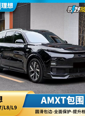 适用于理想L6L7L8L9前后包围套件AMXT前后侧裙包围黑武士改装升级