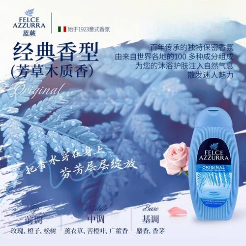 蓝蕨(FELCE AZZURRA)香氛沐浴啫喱(经典香型)400ml