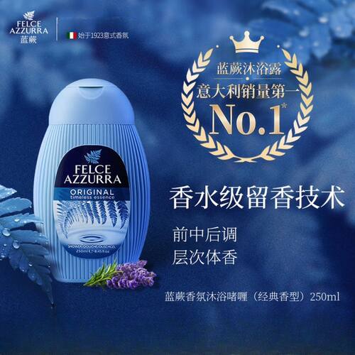 蓝蕨FELCE AZZURRA香氛沐浴啫喱-经典香250ml意大利原装进口