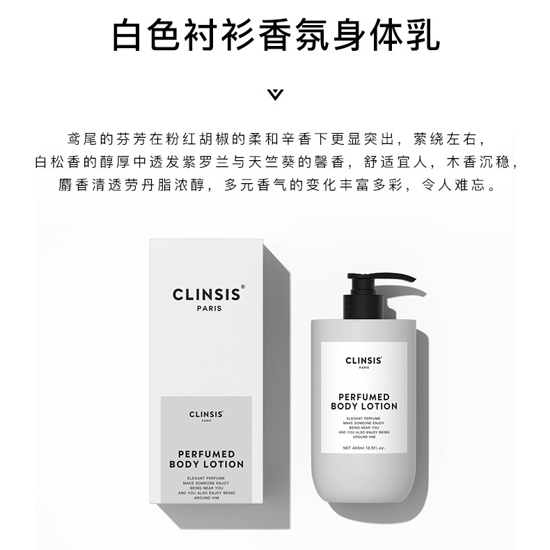 CLINSIS白色衬衫香氛身体乳400ml