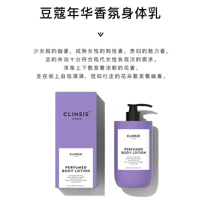 CLINSIS豆蔻年华香氛身体乳400ml