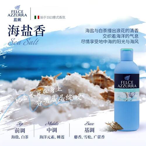 蓝蕨(FELCE AZZURRA)香氛沐浴露(海盐香型)650ml意大利原装进口